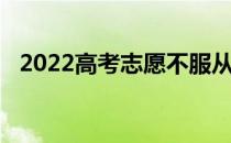 2022高考志愿不服从调剂 会有什么后果？