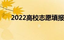 2022高校志愿填报指南:如何填报志愿