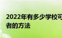 2022年有多少学校可以报96志愿？申请志愿者的方法