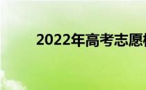 2022年高考志愿模拟填报怎么填？