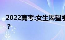 2022高考:女生渴望学医学检验吗？有前途吗？