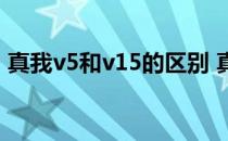 真我v5和v15的区别 真我V25优缺点是什么 