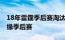 18年雷霆季后赛淘汰主要原因 雷霆为什么无缘季后赛 