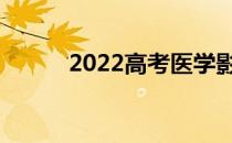 2022高考医学影像适合女生吗？