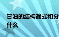 甘油的结构简式和分子式 甘油的结构简式是什么 