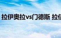 拉伊奥拉vs门德斯 拉伊奥拉和门德斯谁厉害 