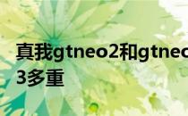 真我gtneo2和gtneo3拆机对比 真我GTNeo3多重 