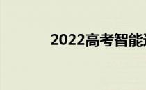 2022高考智能选大学怎么样？