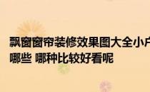 飘窗窗帘装修效果图大全小户型 小户型飘窗装修设计方案有哪些 哪种比较好看呢 