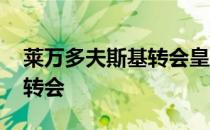 莱万多夫斯基转会皇马 莱万多夫斯基为什么转会 