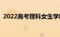 2022高考理科女生学临床医学有什么优势？