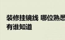 装修挂镜线 哪位熟悉客厅挂镜线吊顶是什么 有谁知道 