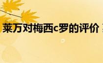 莱万对梅西c罗的评价 莱万为什么比不上c罗 