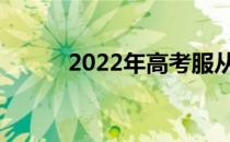 2022年高考服从调剂会退档吗？