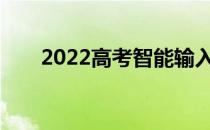 2022高考智能输入分数推荐大学app