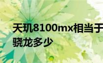 天玑8100mx相当于骁龙多少 天玑700等于骁龙多少 