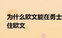 为什么欧文能在勇士打比赛 勇士为什么防不住欧文 