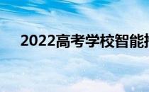 2022高考学校智能推荐学校选什么软件