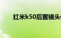 红米k50后置镜头倾斜是品控问题吗