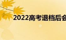 2022高考退档后会被下一批录取吗？