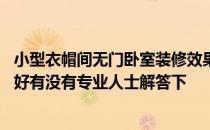 小型衣帽间无门卧室装修效果图 无门衣帽间的装修效果哪种好有没有专业人士解答下 