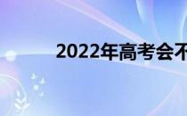 2022年高考会不会违心转二本？