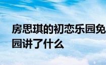 房思琪的初恋乐园免费全文 房思琪的初恋乐园讲了什么 