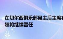 在切尔西俱乐部易主后主席布鲁斯巴克和总监格拉诺夫斯卡娅将继续留任