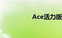 Ace活力版外观如何？