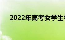 2022年高考女学生学医该选什么专业？