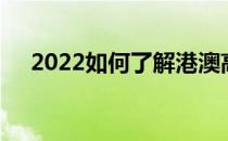 2022如何了解港澳高校在内地招生情况