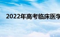 2022年高考临床医学对女生有什么要求？