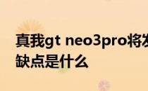 真我gt neo3pro将发布 真我GTneo3Pro优缺点是什么 