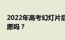 2022年高考幻灯片后你会被录取到下一个志愿吗？