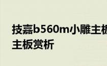 技嘉b560m小雕主板参数 技嘉B660M小雕主板赏析 