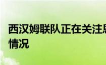 西汉姆联队正在关注恩凯提亚与阿森纳的合同情况