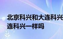 北京科兴和大连科兴什么区别 北京科兴和大连科兴一样吗 