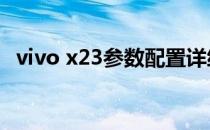 vivo x23参数配置详细 vivoT2最新参数配置 