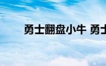 勇士翻盘小牛 勇士为什么能黑小牛 