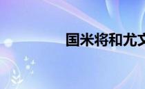 国米将和尤文竞争杯冠军