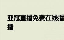 亚冠直播免费在线播放 为什么这次亚冠没直播 