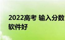 2022高考 输入分数 一键选择大学哪个应用软件好