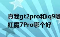 真我gt2pro和iq9哪个更好 真我GT2Pro和红魔7Pro哪个好 