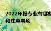 2022年报专业有哪些技能？选择专业的技巧和注意事项