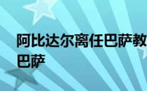 阿比达尔离任巴萨教练 阿比达尔为什么离开巴萨 