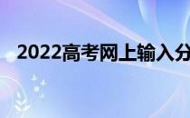 2022高考网上输入分数推荐大学软件推荐