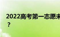 2022高考第一志愿未录取影响第二志愿了吗？