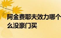 阿金费耶夫效力哪个俱乐部 阿金费耶夫为什么没豪门买 