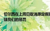 切尔西在上周日取消原定假期额外训练奇克表示这并不是对球员们的惩罚