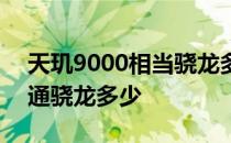 天玑9000相当骁龙多少 天玑9000相当于高通骁龙多少 